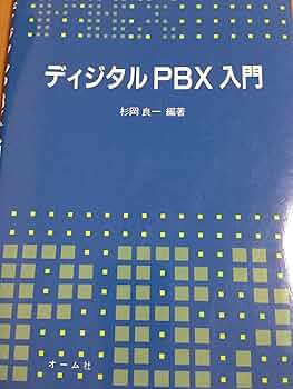 【中古】 ＰＢＸシステム実用用語事典/オーム社/情報通信技術研修センター PBXシステム実用用語事典/オ-ム社/情報通信技術研修センタ